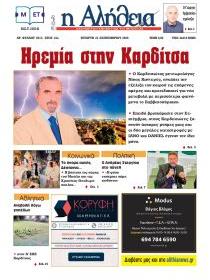 Αλήθεια της Καρδίτσας