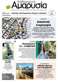 Αμαρυσία