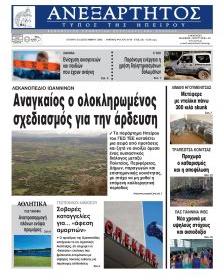 Ανεξάρτητος Ηπείρου