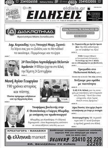 Ειδήσεις Κιλκίς