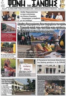 Φωνή της Ξάνθης