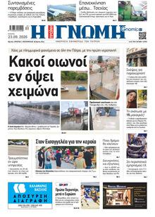 Γνώμη της Πάτρας