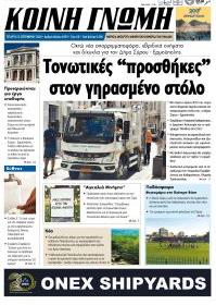 Κοινή Γνώμη