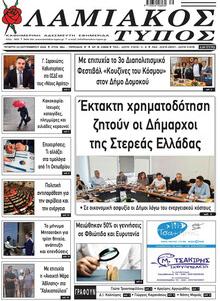 Λαμιακός Τύπος
