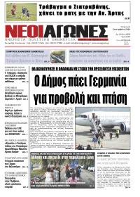 Νέοι Αγώνες