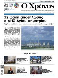 Ο Χρόνος Κοζάνης