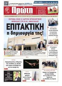 Πρώτη