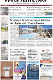 Ρεθεμνιώτικα Νέα