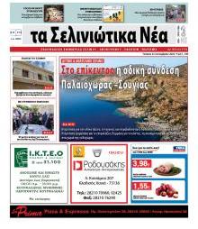 Σελινιώτικα Νέα