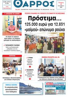 Θάρρος Μεσσηνίας