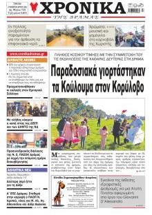 Χρονικά Δράμας