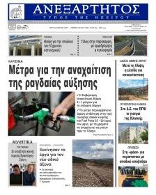 Ανεξάρτητος Ηπείρου