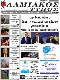 Λαμιακός Τύπος