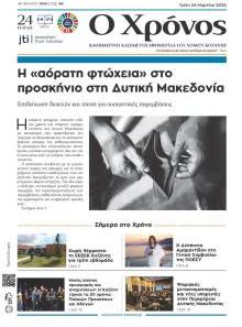 Ο Χρόνος Κοζάνης