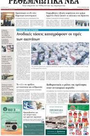 Ρεθεμνιώτικα Νέα