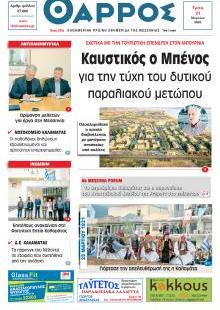 Θάρρος Μεσσηνίας