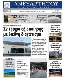 Ανεξάρτητος Ηπείρου