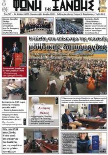 Φωνή της Ξάνθης