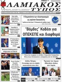 Λαμιακός Τύπος