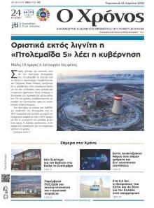 Ο Χρόνος Κοζάνης