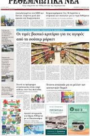 Ρεθεμνιώτικα Νέα