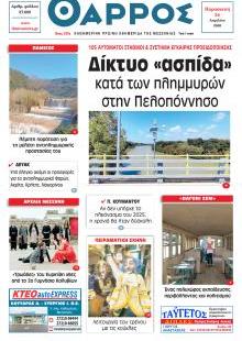 Θάρρος Μεσσηνίας