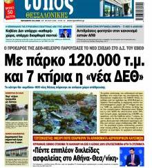 Τύπος Θεσσαλονίκης