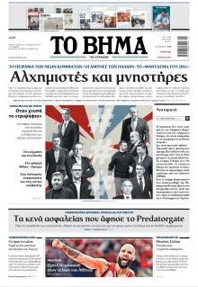 Το Βήμα Κυρ.
