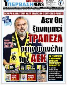 Υπέρβαση NEWS