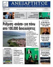 Ανεξάρτητος Ηπείρου