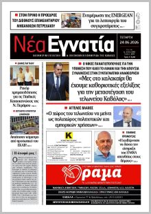Νέα Εγνατία