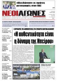 Νέοι Αγώνες