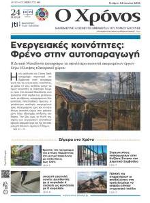 Ο Χρόνος Κοζάνης