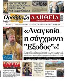 Ορθόδοξη Αλήθεια