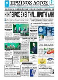 Πρωινός λόγος Ιωαννίνων