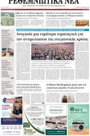 Ρεθεμνιώτικα Νέα