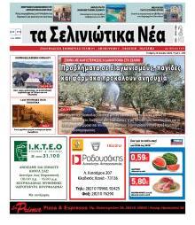 Σελινιώτικα Νέα