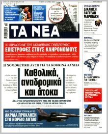 Τα Νέα