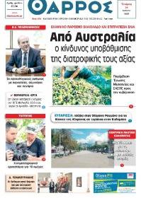 Θάρρος Μεσσηνίας