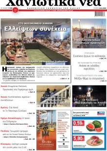 Χανιώτικα Νέα