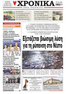 Χρονικά Δράμας