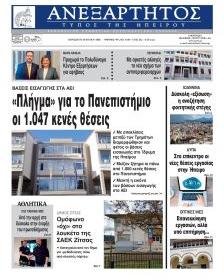 Ανεξάρτητος Ηπείρου