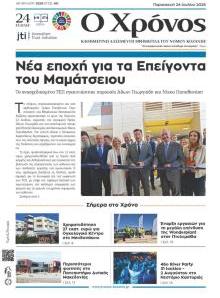 Ο Χρόνος Κοζάνης