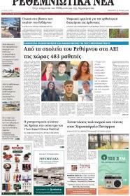 Ρεθεμνιώτικα Νέα