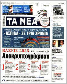 Τα Νέα