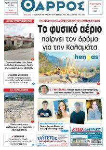 Θάρρος Μεσσηνίας