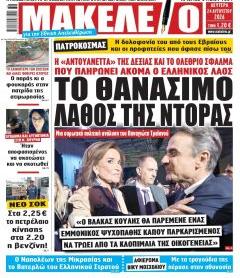 Μακελειό