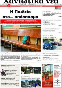 Χανιώτικα Νέα