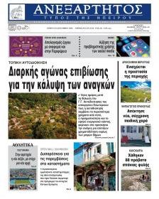 Ανεξάρτητος Ηπείρου