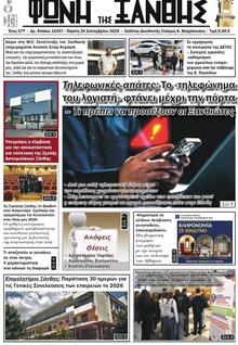 Φωνή της Ξάνθης